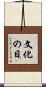 文化の日 Scroll