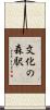 文化の森駅 Scroll