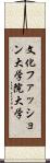 文化ファッション大学院大学 Scroll