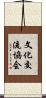 文化交流協会 Scroll