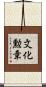 文化勲章 Scroll
