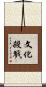 文化殺戮 Scroll