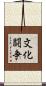 文化闘争 Scroll