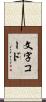 文字コード Scroll