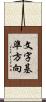 文字基準方向 Scroll