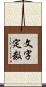 文字定数 Scroll