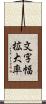 文字幅拡大率 Scroll