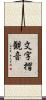 文字摺観音 Scroll