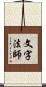 文字法師 Scroll