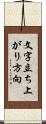 文字立ち上がり方向 Scroll