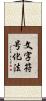文字符号化法 Scroll