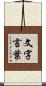 文字言葉 Scroll