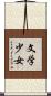 文学少女 Scroll