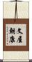 文屋朝康 Scroll