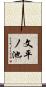 文平ノ池 Scroll
