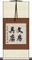 文房具店 Scroll
