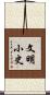 文明小史 Scroll