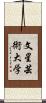 文星芸術大学 Scroll