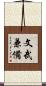 文武兼備 Scroll