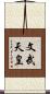 文武天皇 Scroll