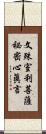 文殊室利菩薩祕密心眞言 Scroll