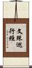 文殊巡行經 Scroll