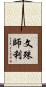文殊師利 Scroll