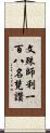 文殊師利一百八名梵讚 Scroll