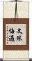文殊悔過 Scroll