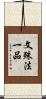 文殊法一品 Scroll