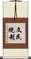 文民統制 Scroll