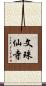 文珠仙寺 Scroll