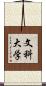 文科大学 Scroll