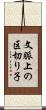 文脈上の区切り子 Scroll
