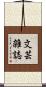 文芸雑誌 Scroll
