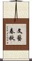 文藝春秋 Scroll