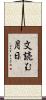 文読む月日 Scroll
