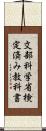 文部科学省検定済み教科書 Scroll