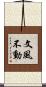 文風不動 Scroll