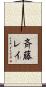 斉藤レイ Scroll