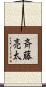 斉藤亮太 Scroll