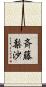 斉藤梨沙 Scroll