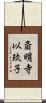 斎明寺以玖子 Scroll