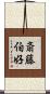 斎藤伯好 Scroll