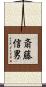 斎藤信男 Scroll