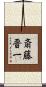 斎藤晋一 Scroll