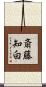 斎藤知白 Scroll