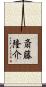 斎藤隆介 Scroll