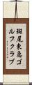 斑尾東急ゴルフクラブ Scroll