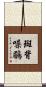 斑背噪鶥 Scroll